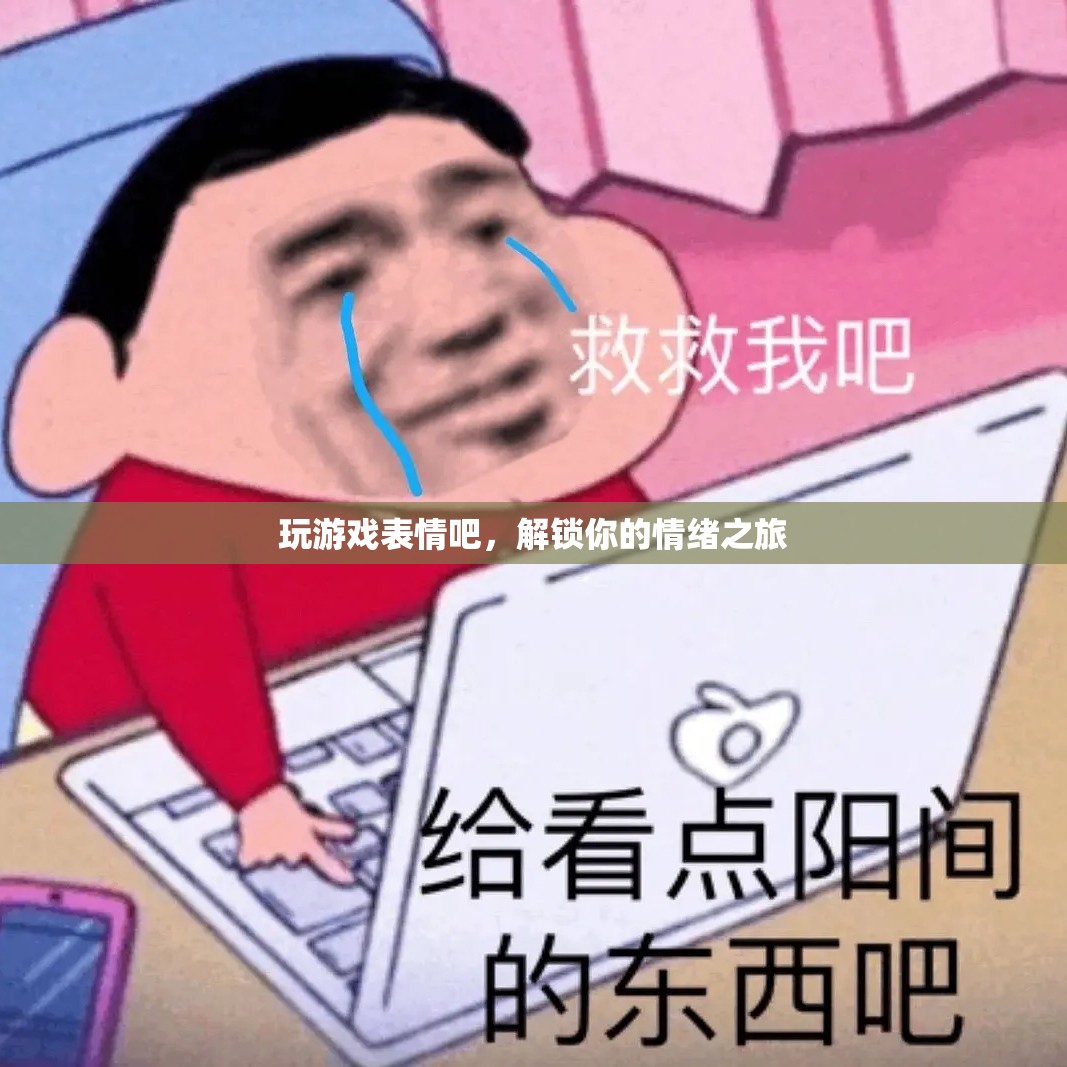 解鎖情緒之旅，玩游戲表情吧！