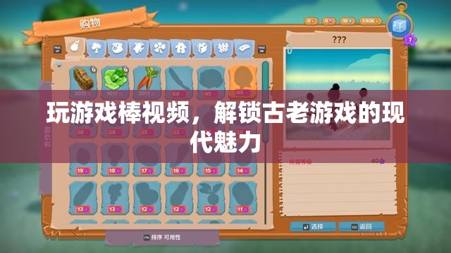 解鎖古老游戲的現(xiàn)代魅力，玩游戲棒視頻
