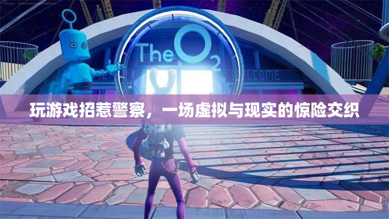 游戲惹禍上身，虛擬與現(xiàn)實(shí)交織的驚險(xiǎn)冒險(xiǎn)