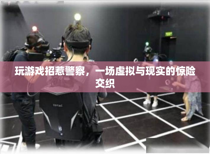 游戲惹禍上身，虛擬與現(xiàn)實(shí)交織的驚險(xiǎn)冒險(xiǎn)