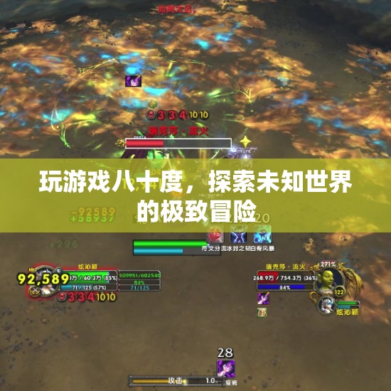 探索未知世界的極致冒險，八十度游戲之旅