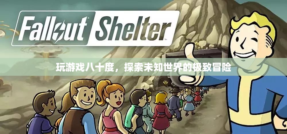 探索未知世界的極致冒險，八十度游戲之旅