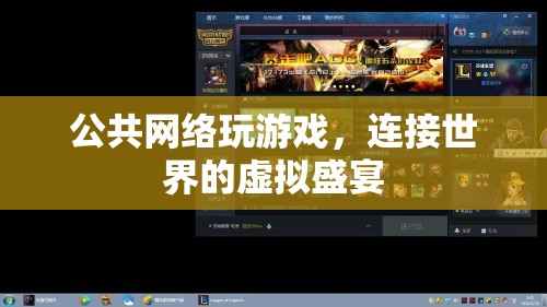 連接世界的虛擬盛宴，公共網(wǎng)絡游戲的魅力與挑戰(zhàn)
