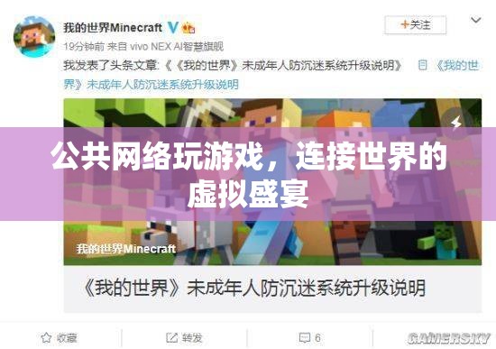 連接世界的虛擬盛宴，公共網(wǎng)絡游戲的魅力與挑戰(zhàn)