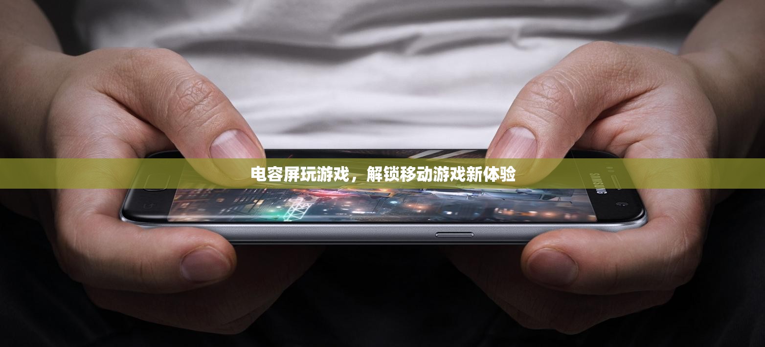電容屏，解鎖移動游戲新體驗(yàn)