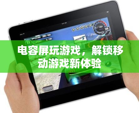 電容屏，解鎖移動游戲新體驗(yàn)