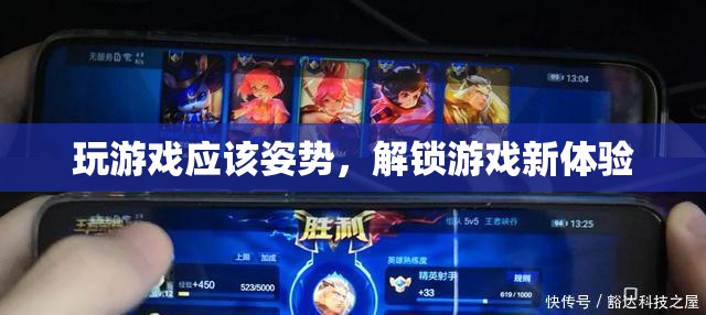 正確姿勢(shì)解鎖游戲新體驗(yàn)