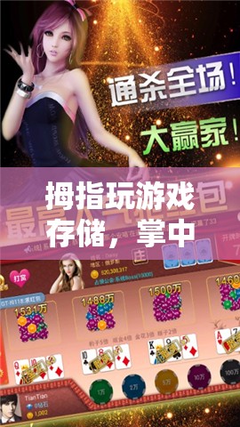 掌中娛樂新紀(jì)元，拇指玩游戲存儲(chǔ)