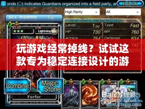 星際守望者，穩(wěn)定連接，告別游戲掉線煩惱
