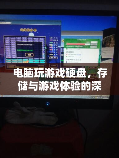 電腦硬盤(pán)對(duì)游戲體驗(yàn)的影響，存儲(chǔ)與性能解析