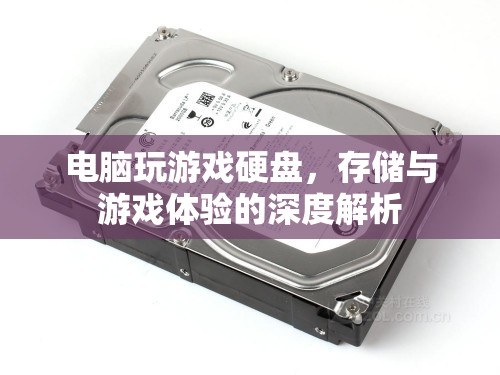 電腦硬盤(pán)對(duì)游戲體驗(yàn)的影響，存儲(chǔ)與性能解析