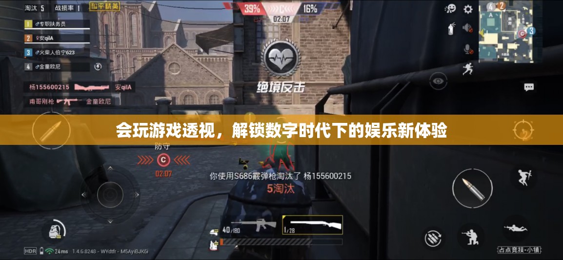 透視游戲，解鎖數(shù)字娛樂新體驗