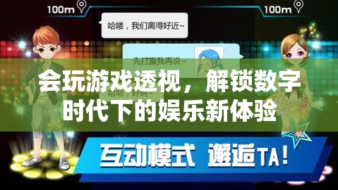 透視游戲，解鎖數(shù)字娛樂新體驗