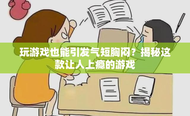 揭秘，玩游戲竟會(huì)引發(fā)氣短胸悶？