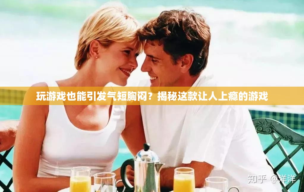 揭秘，玩游戲竟會(huì)引發(fā)氣短胸悶？