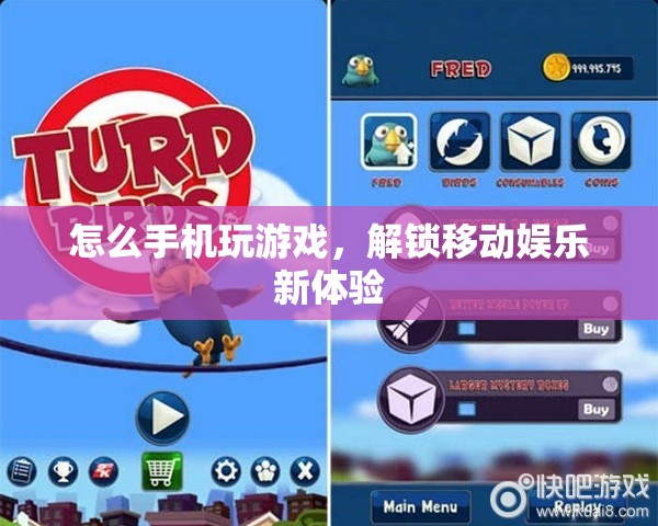 解鎖移動娛樂新體驗(yàn)，手機(jī)玩游戲的指南