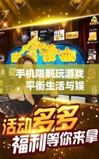 手機限制玩游戲，開啟生活與娛樂平衡新篇章