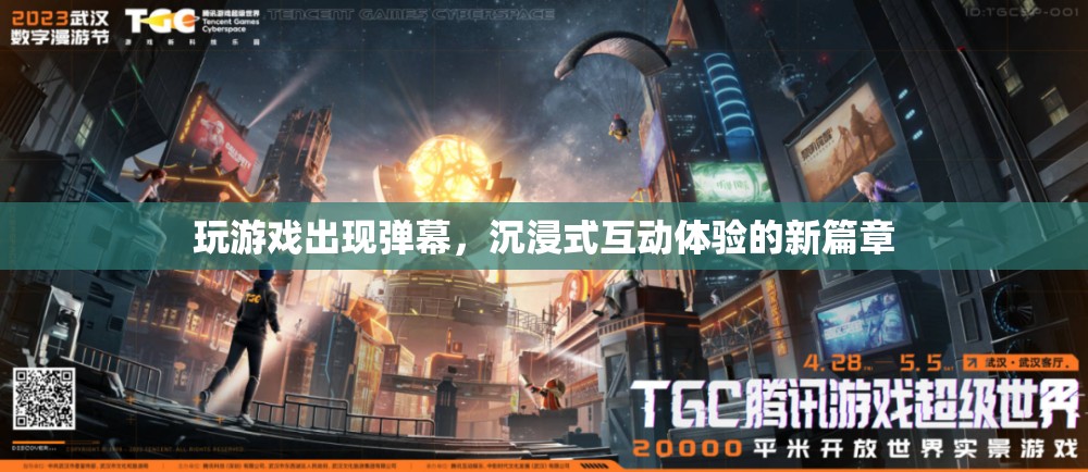 游戲彈幕，開啟沉浸式互動(dòng)體驗(yàn)新篇章