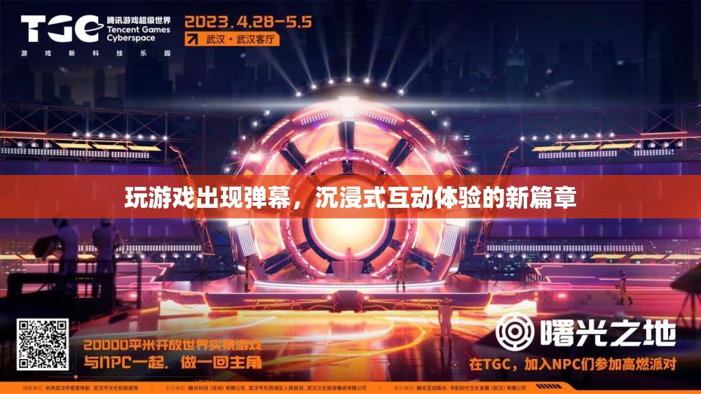 游戲彈幕，開啟沉浸式互動(dòng)體驗(yàn)新篇章