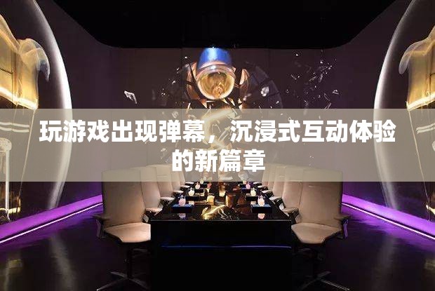 游戲彈幕，開啟沉浸式互動(dòng)體驗(yàn)新篇章
