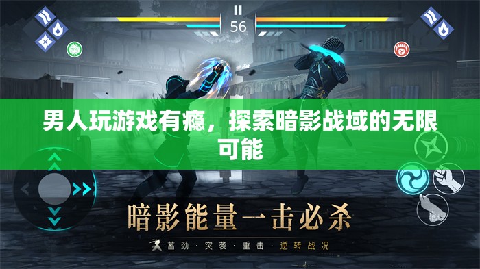 男人沉迷游戲探索暗影戰(zhàn)域，挑戰(zhàn)無限可能