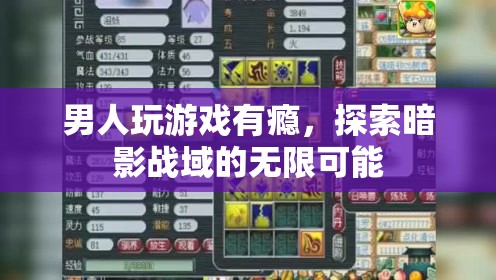 男人沉迷游戲探索暗影戰(zhàn)域，挑戰(zhàn)無限可能