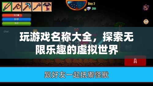 探索無限樂趣，精選游戲名稱大全