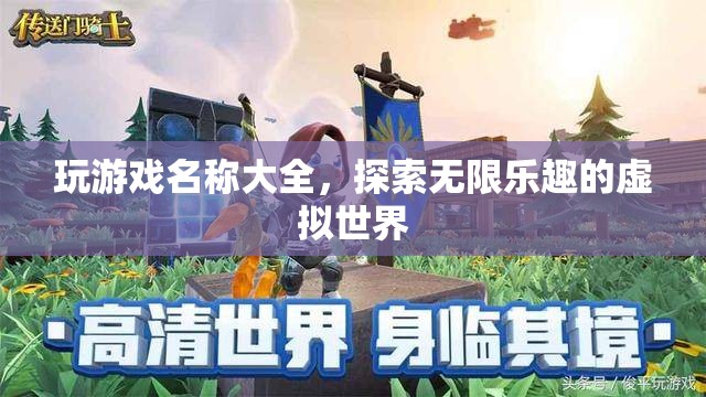 探索無限樂趣，精選游戲名稱大全