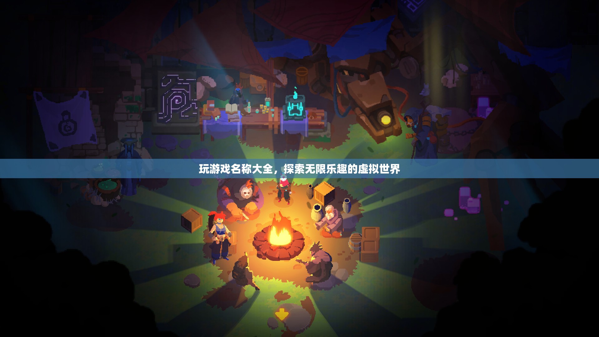 探索無限樂趣，精選游戲名稱大全