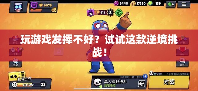 逆境挑戰(zhàn)，助你提升游戲表現(xiàn)  第1張