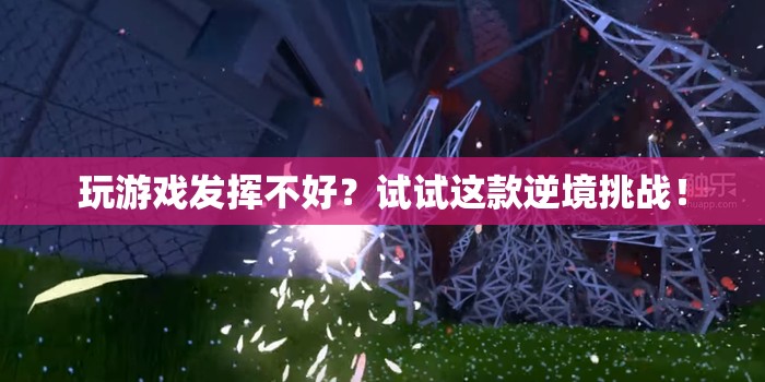 逆境挑戰(zhàn)，助你提升游戲表現(xiàn)  第2張