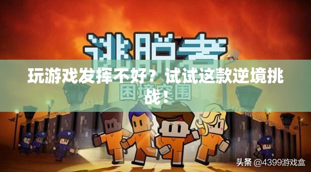 逆境挑戰(zhàn)，助你提升游戲表現(xiàn)  第3張