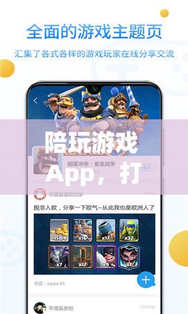 陪玩游戲App，打造全新社交娛樂體驗