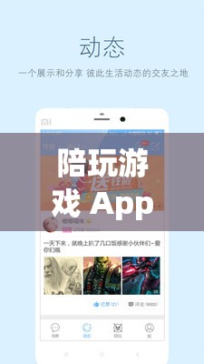 陪玩游戲App，打造全新社交娛樂體驗