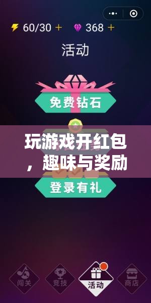 玩游戲開紅包，趣味與獎勵并存的全新游戲體驗  第2張