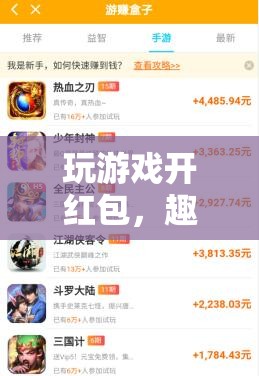 玩游戲開紅包，趣味與獎勵并存的全新游戲體驗  第3張