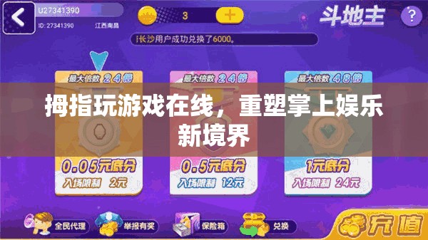重塑掌上娛樂新境界，拇指玩游戲在線