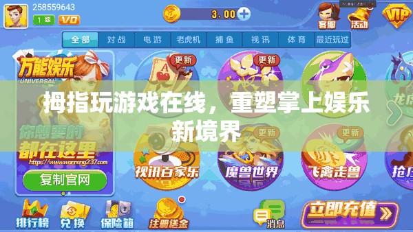 重塑掌上娛樂新境界，拇指玩游戲在線