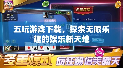 五玩游戲下載，探索無限樂趣的娛樂新天地