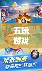 五玩游戲下載，探索無限樂趣的娛樂新天地