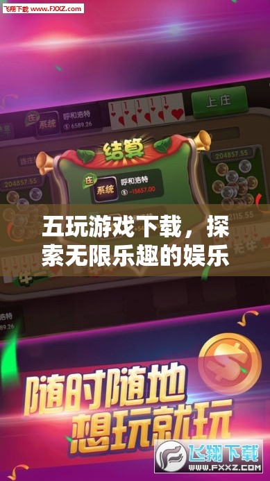 五玩游戲下載，探索無限樂趣的娛樂新天地