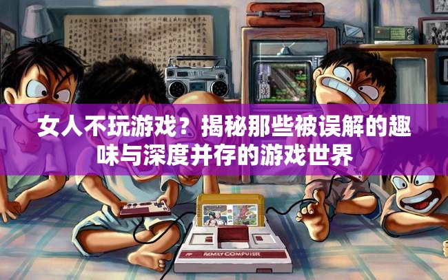 揭秘女性眼中的游戲世界，趣味與深度并存，打破性別偏見  第2張