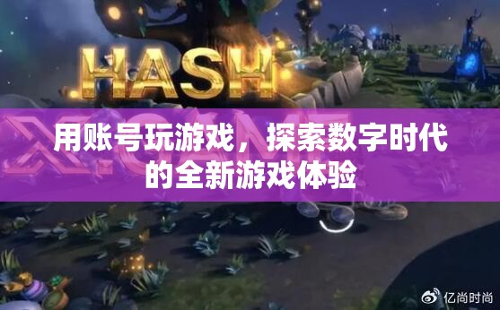 數(shù)字時代全新游戲體驗，用賬號探索游戲世界