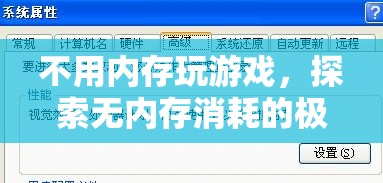 無內(nèi)存消耗游戲，探索極致游戲體驗  第2張