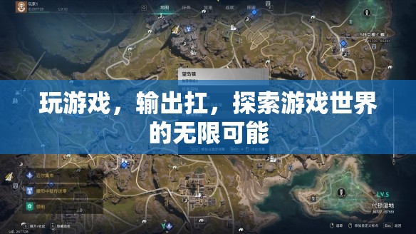 探索游戲世界的無限可能，玩游戲，輸出扛