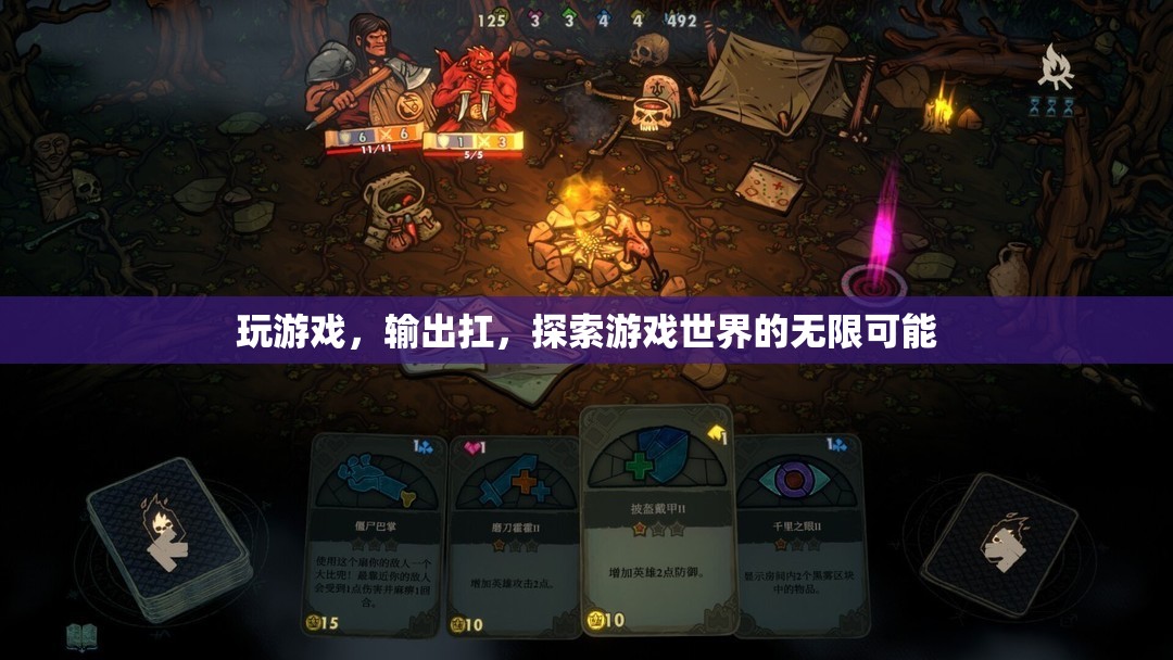 探索游戲世界的無限可能，玩游戲，輸出扛
