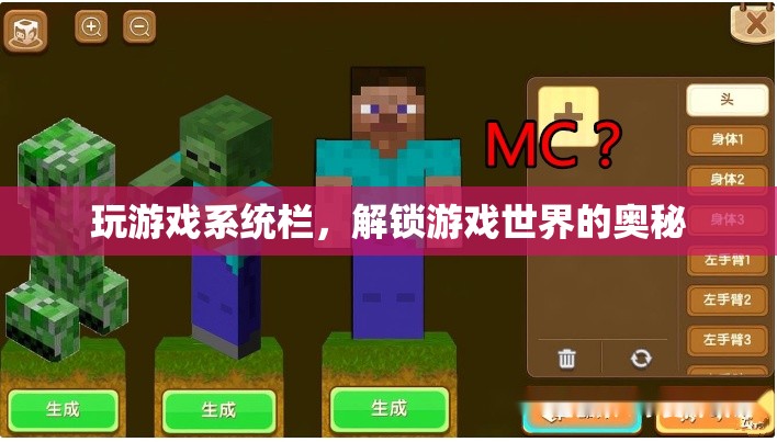 解鎖游戲世界的奧秘，探索游戲系統(tǒng)欄的奧秘