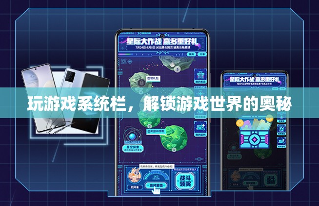 解鎖游戲世界的奧秘，探索游戲系統(tǒng)欄的奧秘