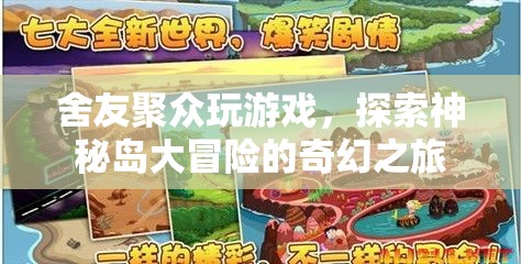 神秘島大冒險，舍友們的奇幻之旅