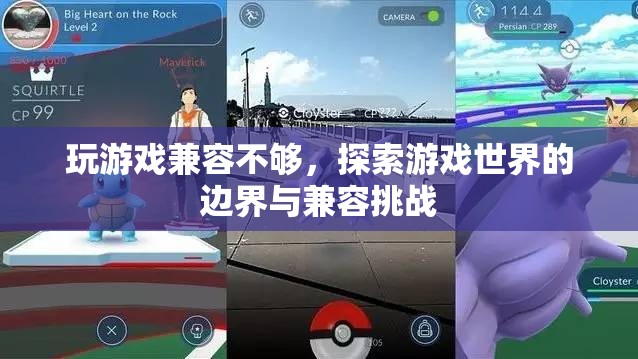 游戲世界的邊界與兼容挑戰(zhàn)，探索游戲兼容性不足的問(wèn)題